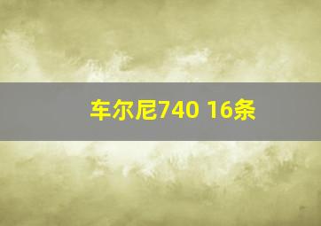 车尔尼740 16条